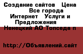 Создание сайтов › Цена ­ 1 - Все города Интернет » Услуги и Предложения   . Ненецкий АО,Топседа п.